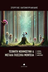 texniti noimosyni kai megala glossika montela photo