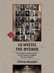 oi mystes tis fysikis photo