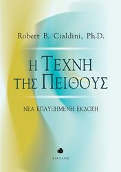 i texni tis peithoys nea epayximeni ekdosi photo