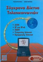 sygxrona diktya tilepikoinonion photo