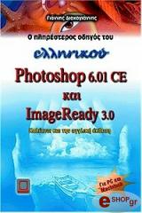 o pliresteros odigos toy ellinikoy photoshop 601 ce imageready 30 photo