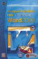 to proto biblio toy ellinikoy word 2000 photo