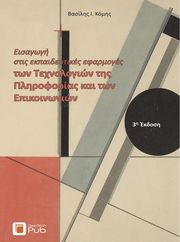 eisagogi stis ekpaideytikes efarmoges ton texnologion tis pliroforikis kai ton epikoinonion photo