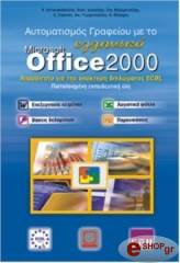 aytomatismos grafeioy me to elliniko microsoft office 2000 photo