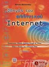 odigos toy ellinikoy internet 4i ekdosi photo