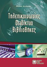 tilepikoinonies diadiktyo bibliothikes photo