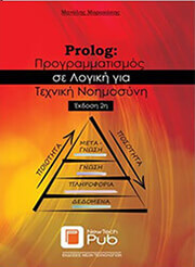 prolog problimatismos se logiki kai texniti noimosyni photo