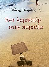 ena lampater stin paralia photo ena lampater stin paralia photo