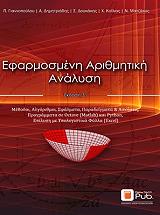 efarmosmeni arithmitiki analysi photo