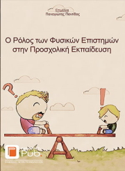 o rolos ton fysikon epistimon stin prosxoliki ekpaideysi photo