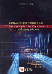 eisagogi sta kathara kai sta efarmosmena mathimatika kai stin epistimologia photo