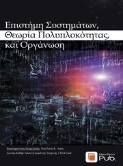 epistimi systimaton theoria polyplokotitas kai organosi photo