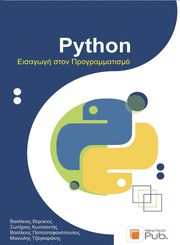 python eisagogi ston programmatismo photo python eisagogi ston programmatismo photo