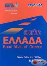 auto ellada odikos atlas tis elladas road atlas of greece photo