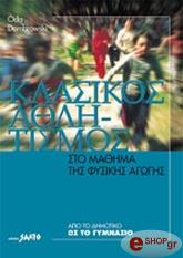 o klasikos athlitismos sto mathima tis fysikis agogis photo o klasikos athlitismos sto mathima tis fysikis agogis photo