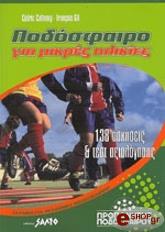 podosfairo gia mikres ilikies photo