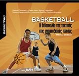 basketball i didaskalia tis taktikis stis anaptyxiakes ilikies photo