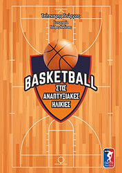 basketball stis anaptyxiakes ilikies photo