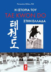 i istoria toy tae kwon do stin ellada photo