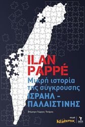 mikri istoria tis sygkroysis israil palaistinis photo