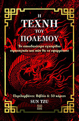 i texni toy polemoy