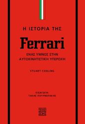 i istoria tis ferrari photo