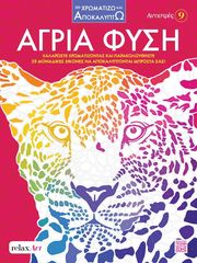 antistres 9 agria fysi photo