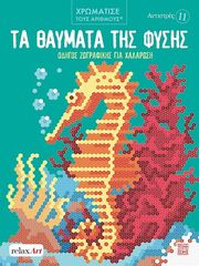 ta thaymata tis fysis photo