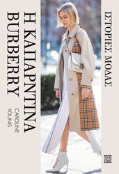 istories tis modas i kaparntina burberry photo