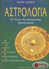 astrologia i texni katastrosis oroskopioy photo astrologia i texni katastrosis oroskopioy photo
