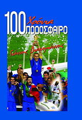 100 xronia podosfairo photo 100 xronia podosfairo photo