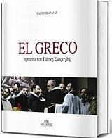 el greco i tainia toy gianni smaragdi photo