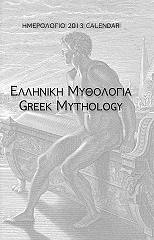 imerologio 2013 elliniki mythologia photo