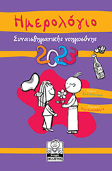 imerologio synaisthimatikis noimosynis 2023 mob photo