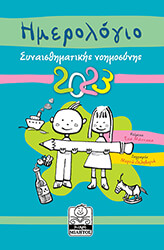 imerologio synaisthimatikis noimosynis 2023 tirkoyaz photo