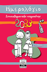 imerologio synaisthimatikis noimosynis 2023 kokkino photo
