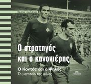 o stratigos kai o kanonieris photo