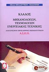 klados mixanologon texnologon energeiakis texnikis photo