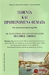 tethenta kai proteinomena themata photo