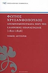 apomnimoneymata peri tis ellinikis epanastaseos 1821 1828 tomos 2 photo apomnimoneymata peri tis ellinikis epanastaseos 1821 1828 tomos 2 photo