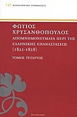 apomnimoneymata peri tis ellinikis epanastaseos 1821 1828 tomos 4 photo