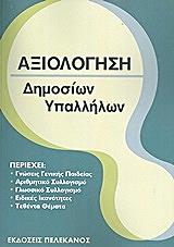axiologisi dimosion ypallilon photo axiologisi dimosion ypallilon photo