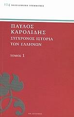 sygxronos istoria ton ellinon kai ton loipon laon tis anatolis apo to 1821 mexri 1921 tomos 1 photo
