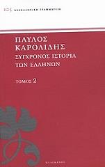 sygxronos istoria ton ellinon kai ton loipon laon tis anatolis apo to 1821 mexri 1921 tomos 2 photo