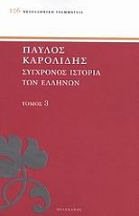 sygxronos istoria ton ellinon kai ton loipon laon tis anatolis apo to 1821 mexri 1921 tomos 3 photo