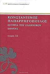 istoria toy ellinikoy ethnoys tomos 11 photo