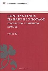 istoria toy ellinikoy ethnoys tomos 12 photo