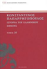 istoria toy ellinikoy ethnoys tomos 16 photo