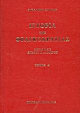 istoria tis fragkokratias 2 tomoi photo