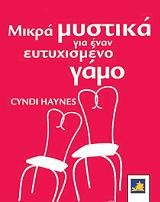 mikra mystika gia enan eytyxismeno gamo photo mikra mystika gia enan eytyxismeno gamo photo